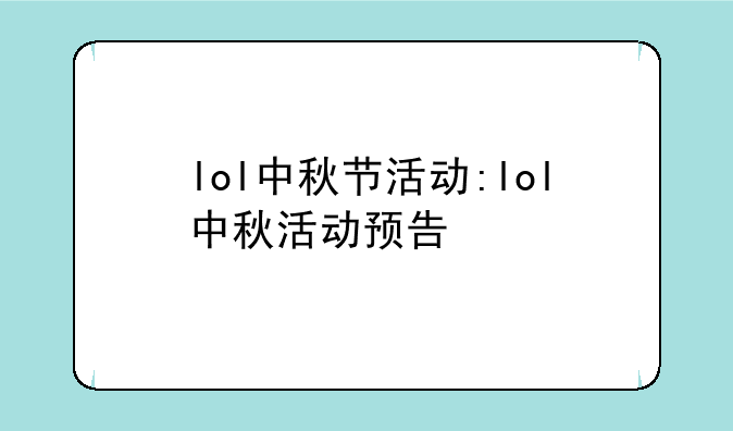 lol中秋节活动:lol中秋活动预告