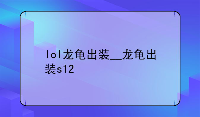 lol龙龟出装__龙龟出装s12