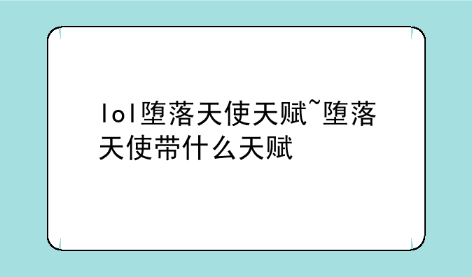 lol堕落天使天赋~堕落天使带什么天赋