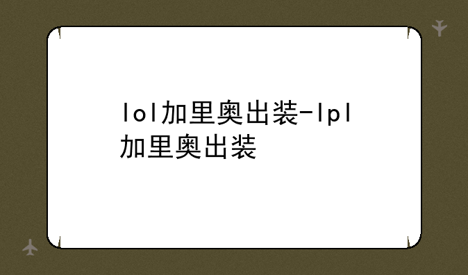 lol加里奥出装-lpl加里奥出装