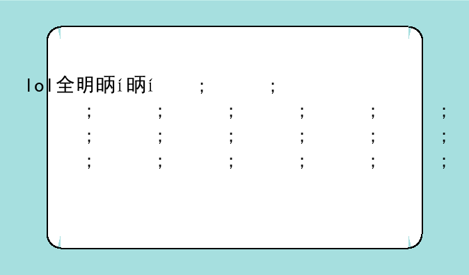 lol全明星赛2013—lol全明星赛事口令