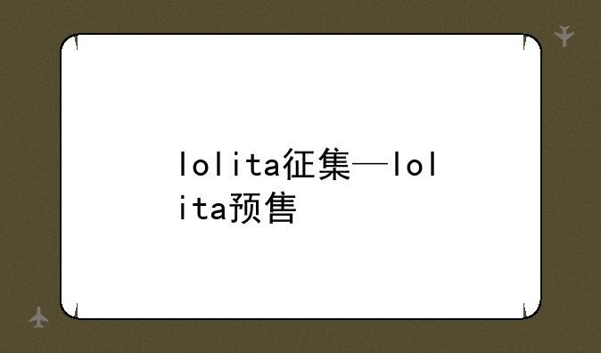 lolita征集—lolita预售