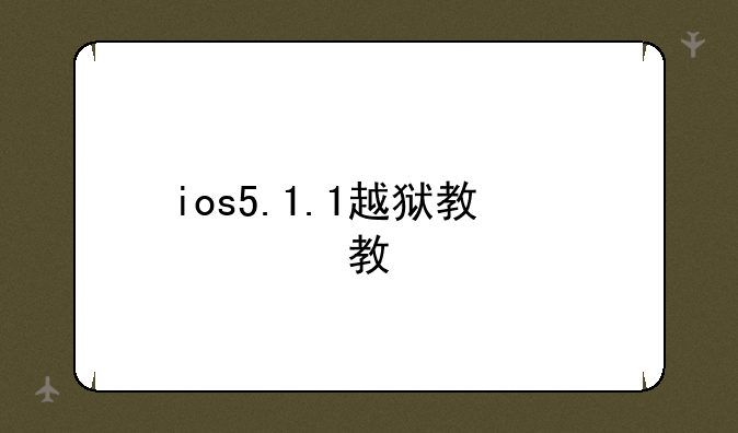 ios5.1.1越狱教程