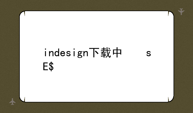 indesign下载中文版